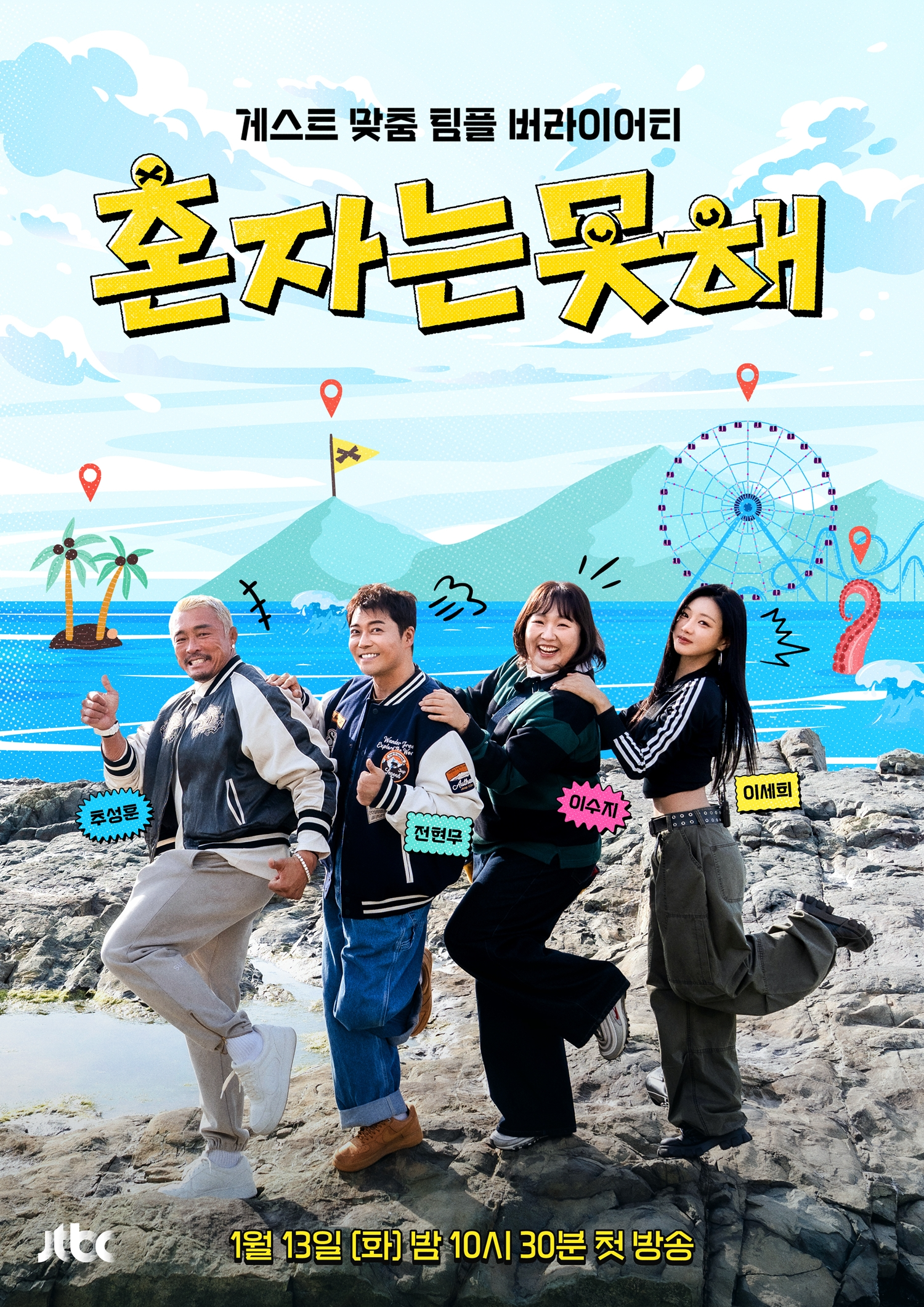 이세희, 오늘(13일) ‘혼자는 못 해’ 출격…첫 야외 예능 도전