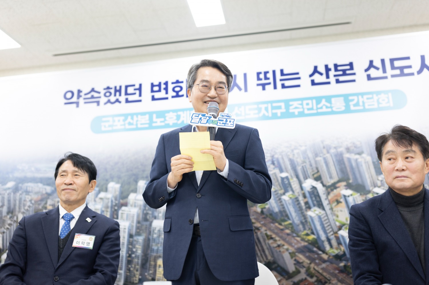 군포산본 노후계획도시 선도지구 주민소통 간담회