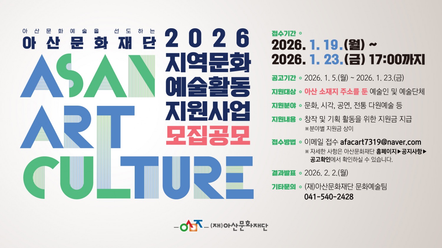 ‘2026 지역문화예술 활동지원사업’ 공모