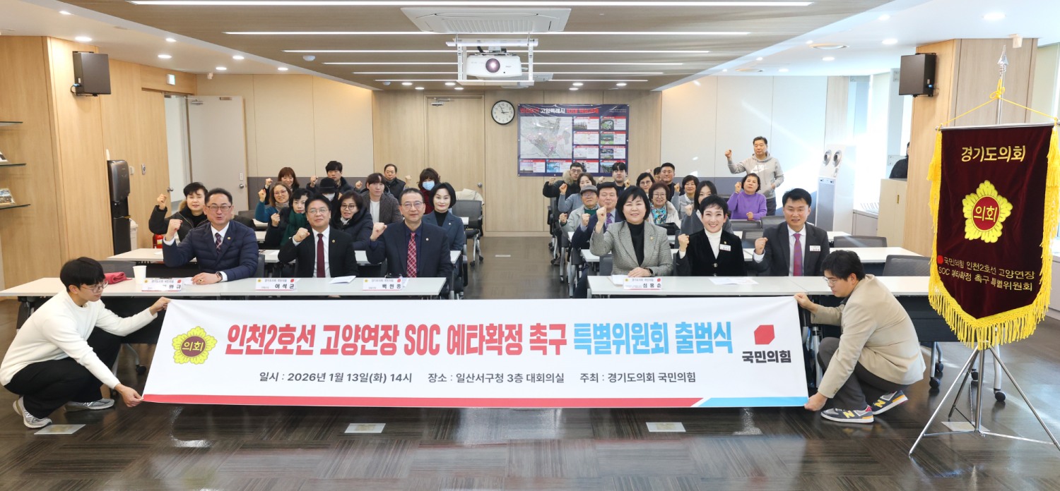 경기도의회 국민의힘, 인천2호선 고양연장 SOC 예타확정 촉구 특별위원회
