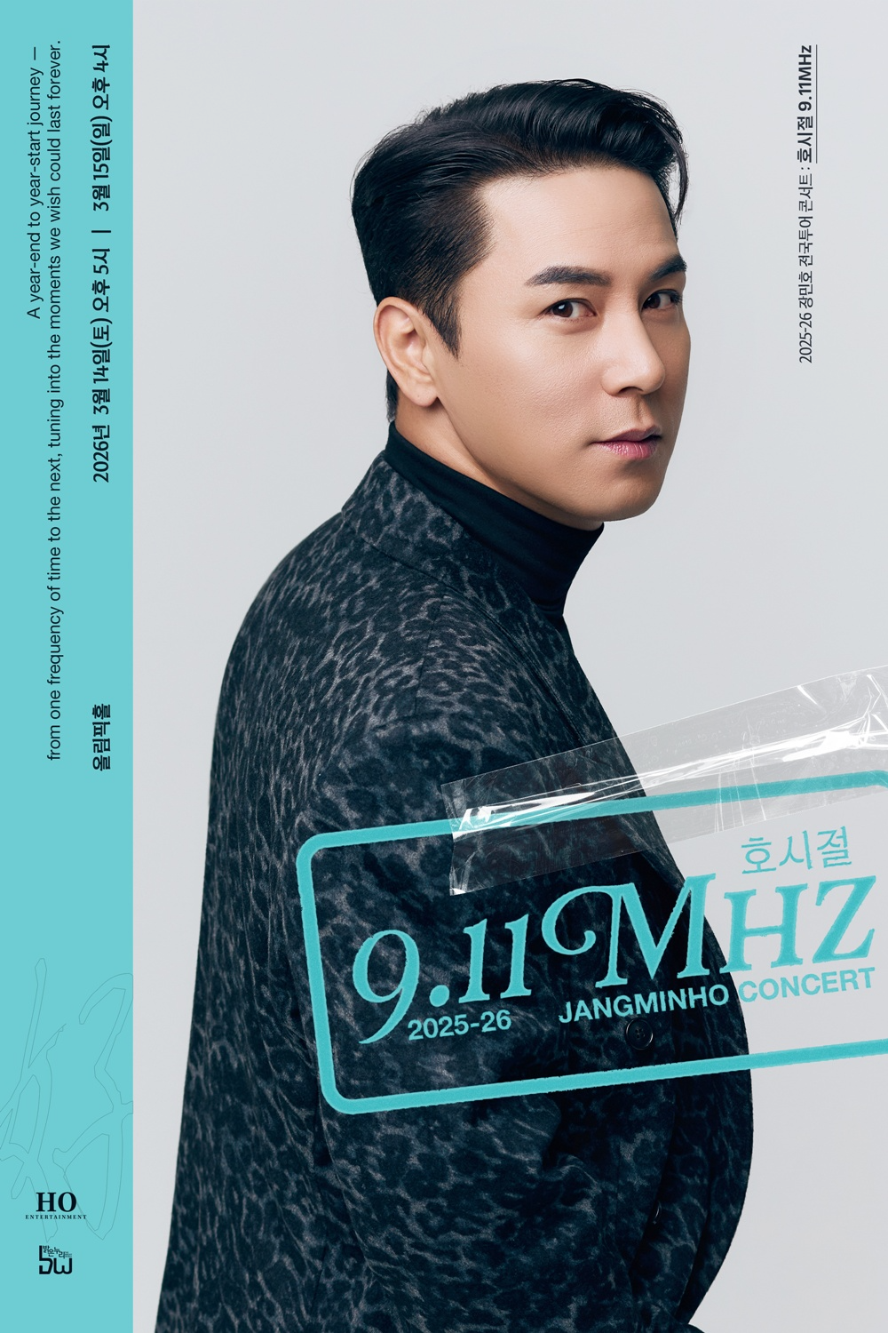 장민호, 5년 만에 올림픽홀 단독 콘서트…‘호시절 : 9.11MHz’ 대미 장식
