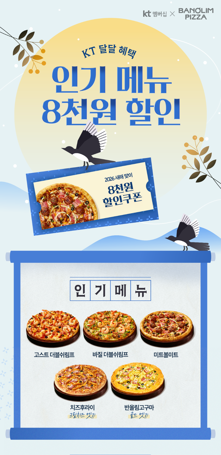 반올림피자, 새해 맞이 인기메뉴 5종 ‘KT 달달혜택’ 8천원 할인 이벤트 진행