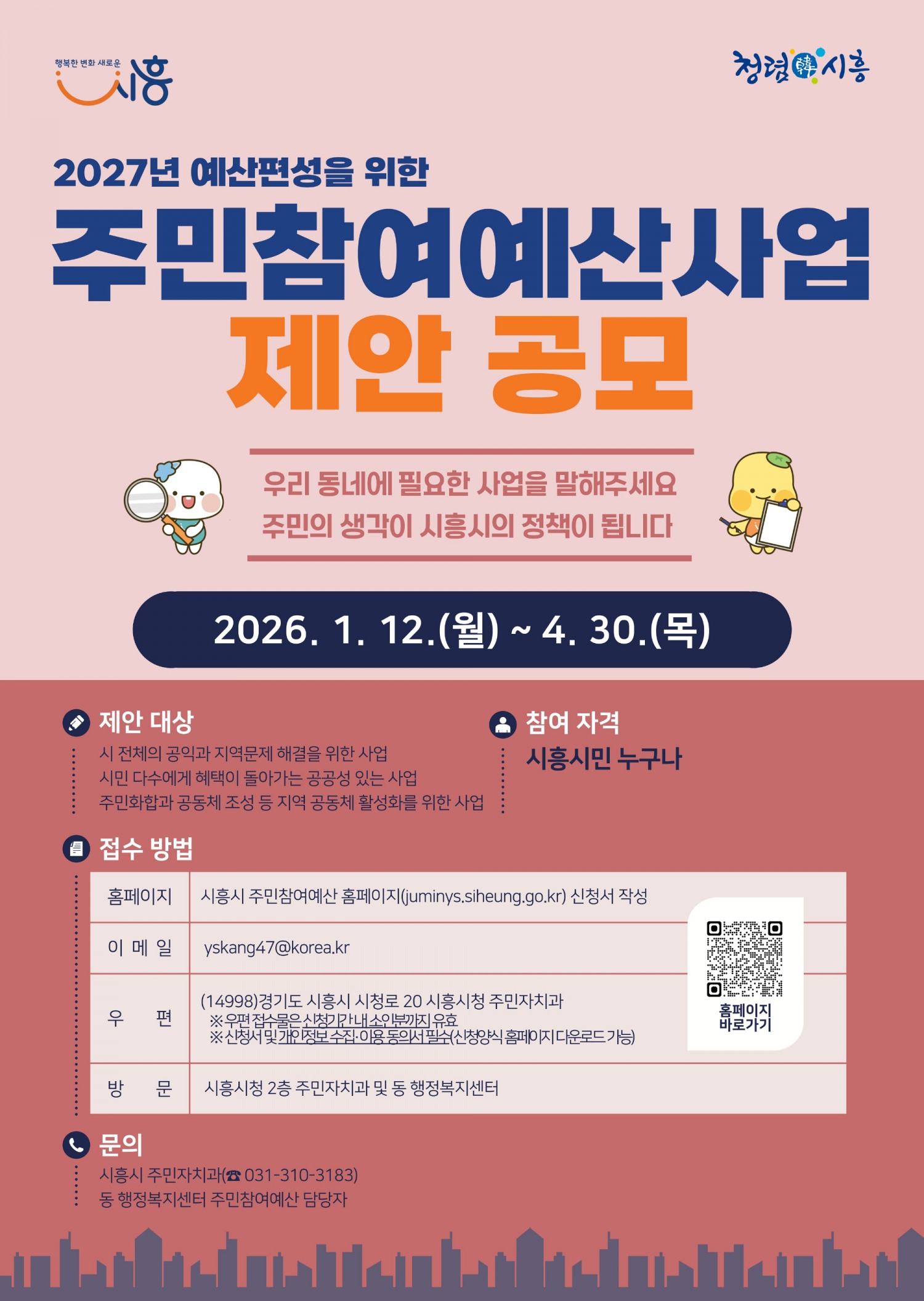 시흥시 주민참여예산 제안 공모 포스터