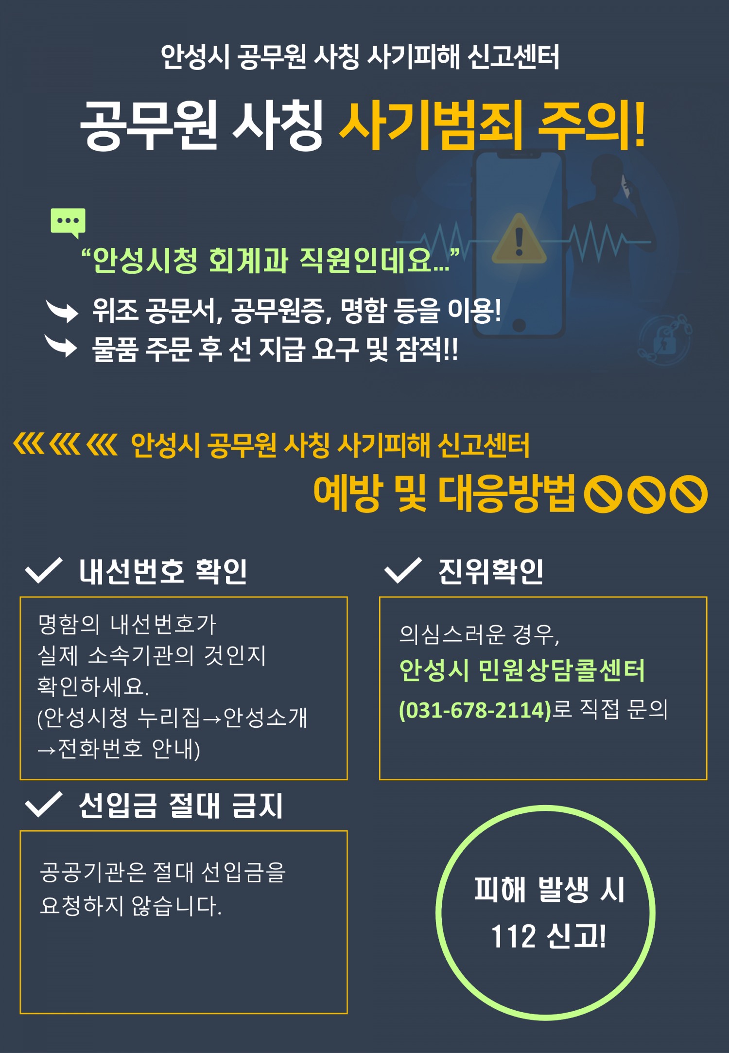 ‘공무원 사칭 사기피해 신고센터’ 운영 (안성시 제공)