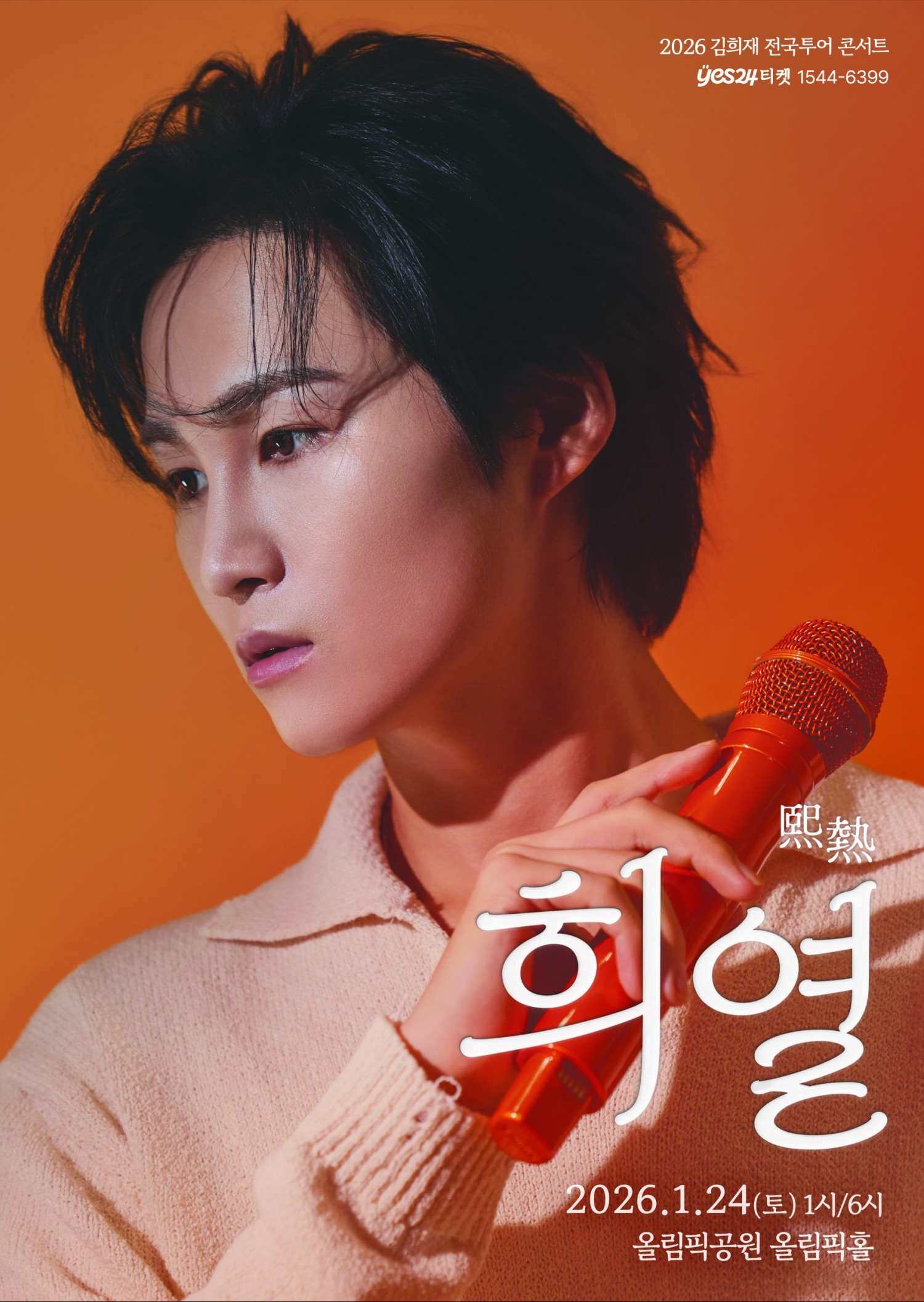 김희재, 24일 전국투어 서울 앵콜 개최…‘희열’의 정점 찍는다