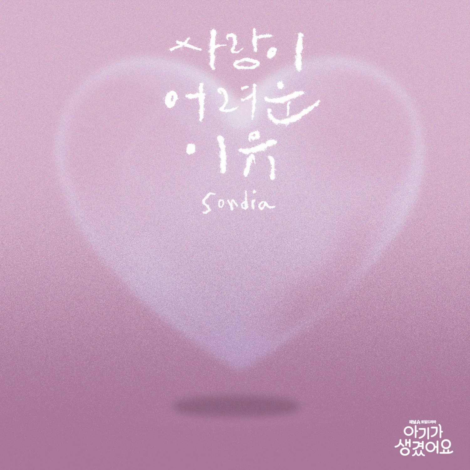 손디아, 최진혁X오연서 ‘아기가 생겼어요’ OST 첫 주자…18일 ‘사랑이 어려운 이유’ 발매