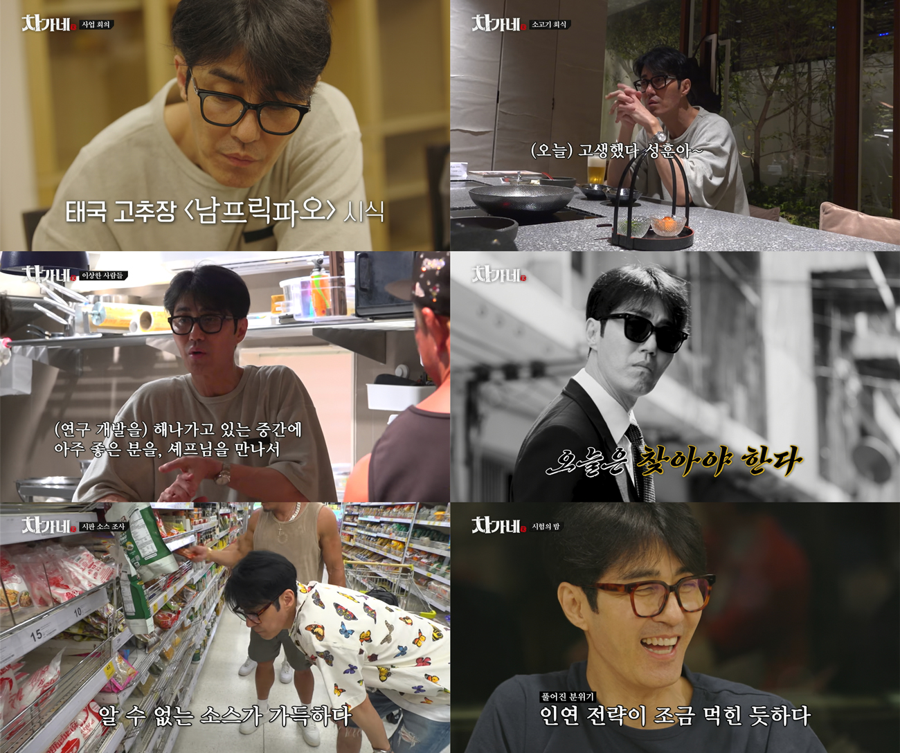 ‘차가네’ 차승원, 방콕서 빛난 미식 집념…‘차연구원’의 남다른 열정