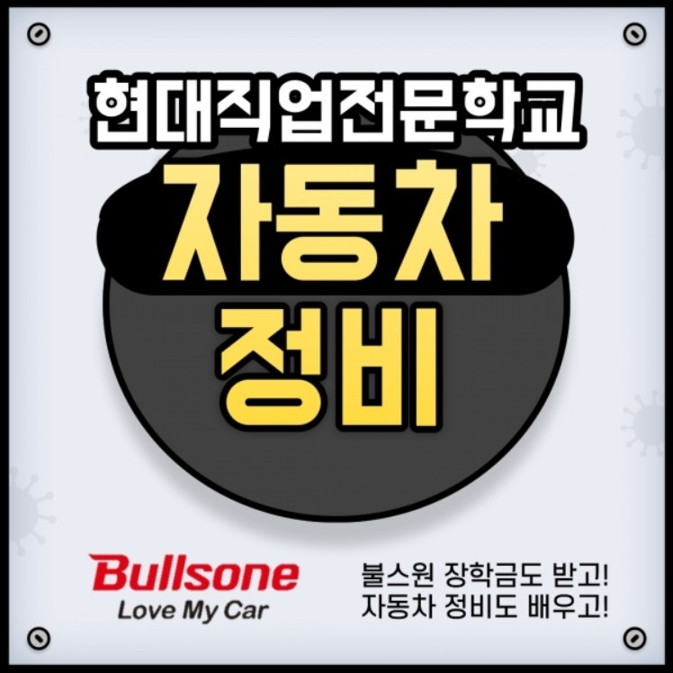 수험생 관심 높아진 직업전문학교… 대전자동차정비학원 현대직업전문학교 국비지원 과정 모집