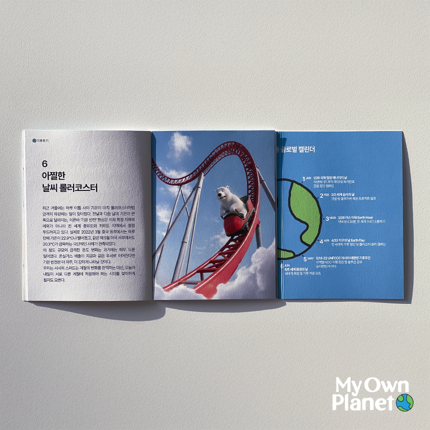 마이 오운 플래닛(My Own Planet) 기후행동 실천 캠페인 21 ‘기후행동 미니북’ 출간