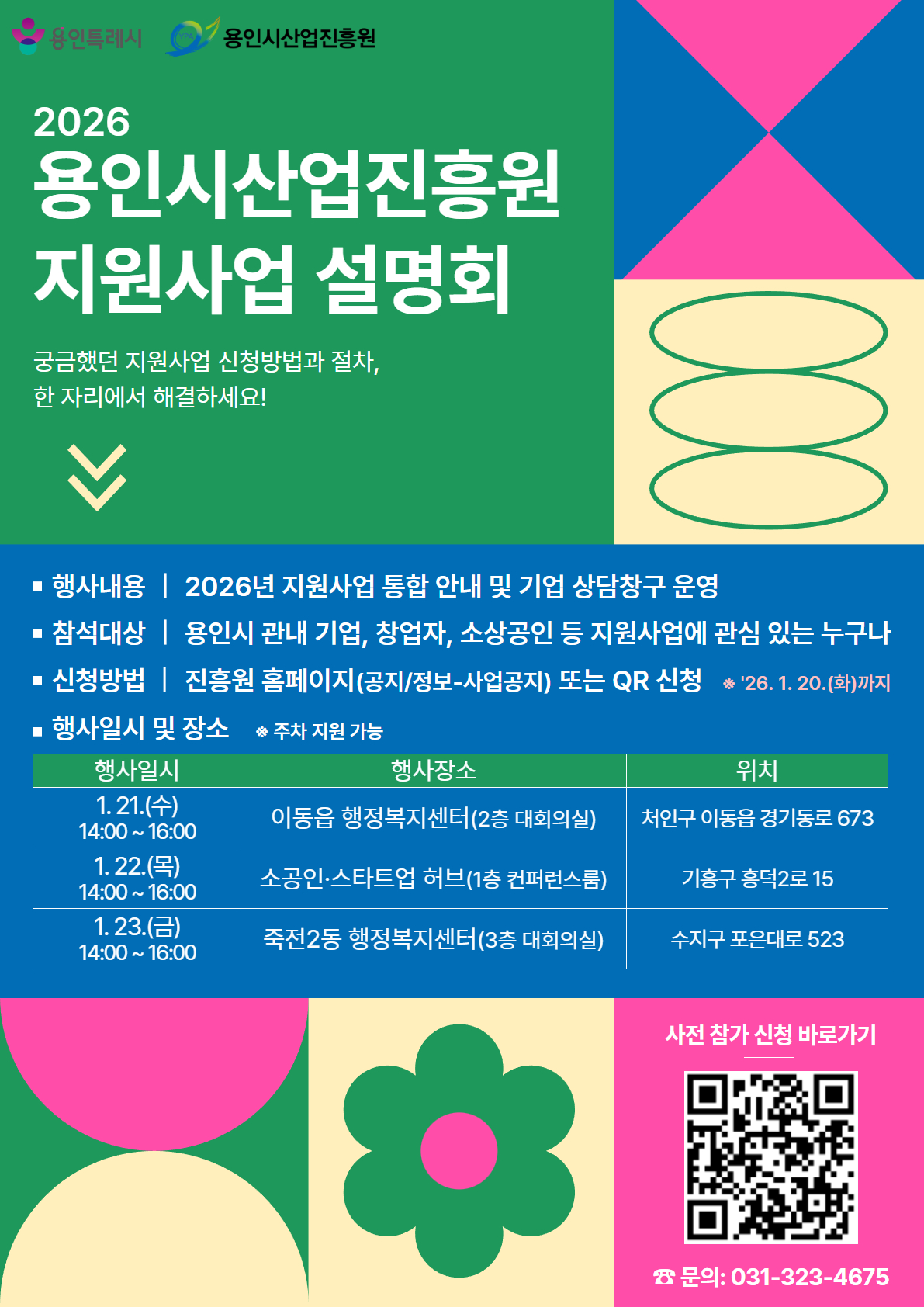 용인시산업진흥원 지원사업 설명회 포스터