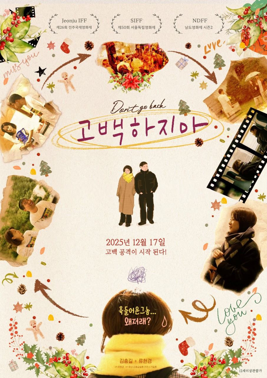 영화 ‘고백하지마’, 파일썬 통해 1월 19일 바로보기 공개