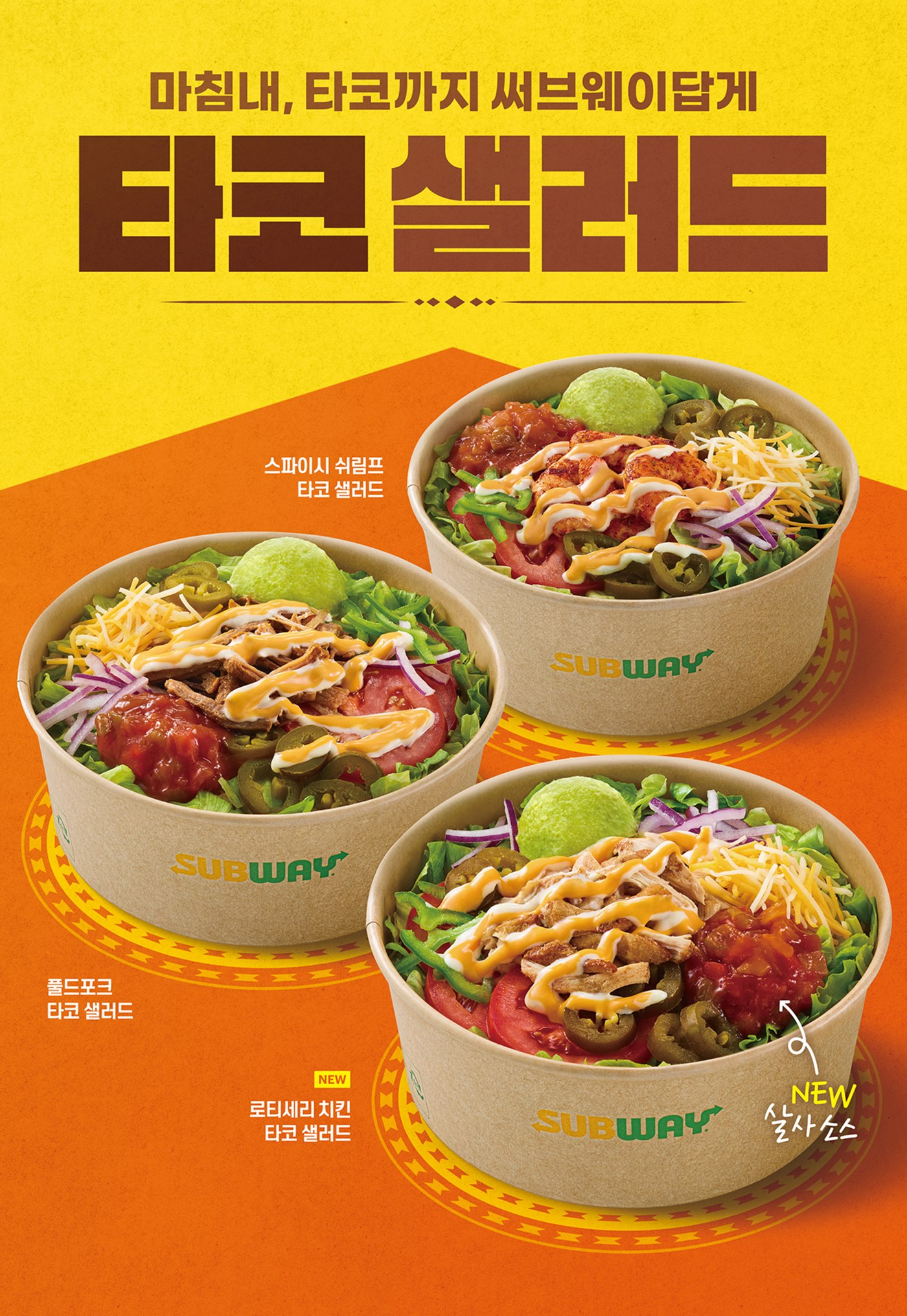 써브웨이, ‘타코 샐러드’ 상시 메뉴로 선보여