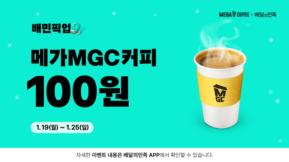 ▲메가MGC커피의 배민 픽업 ‘아메리카노 100원 딜’ 프로모션/ 사진 = 메가MGC커피 제공