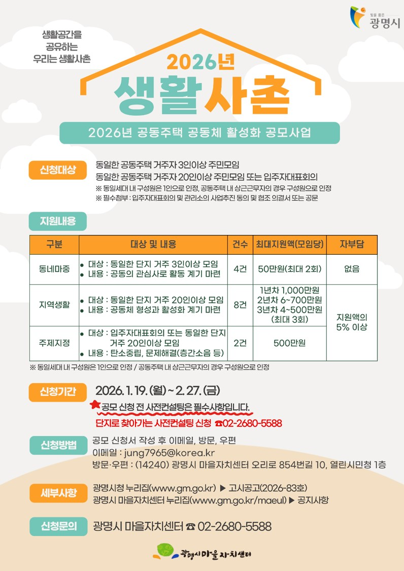 광명시 생활사촌 공동주택 공동체 활성화 공모사업 안내문