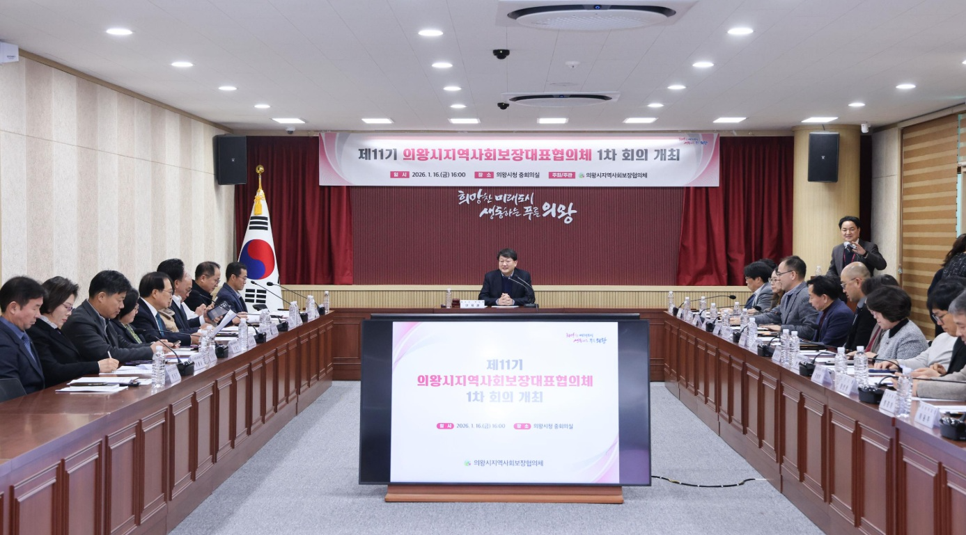 지역사회보장협의체 대표협의체 및 실무협의체 1차 회의 (의왕시 제공)