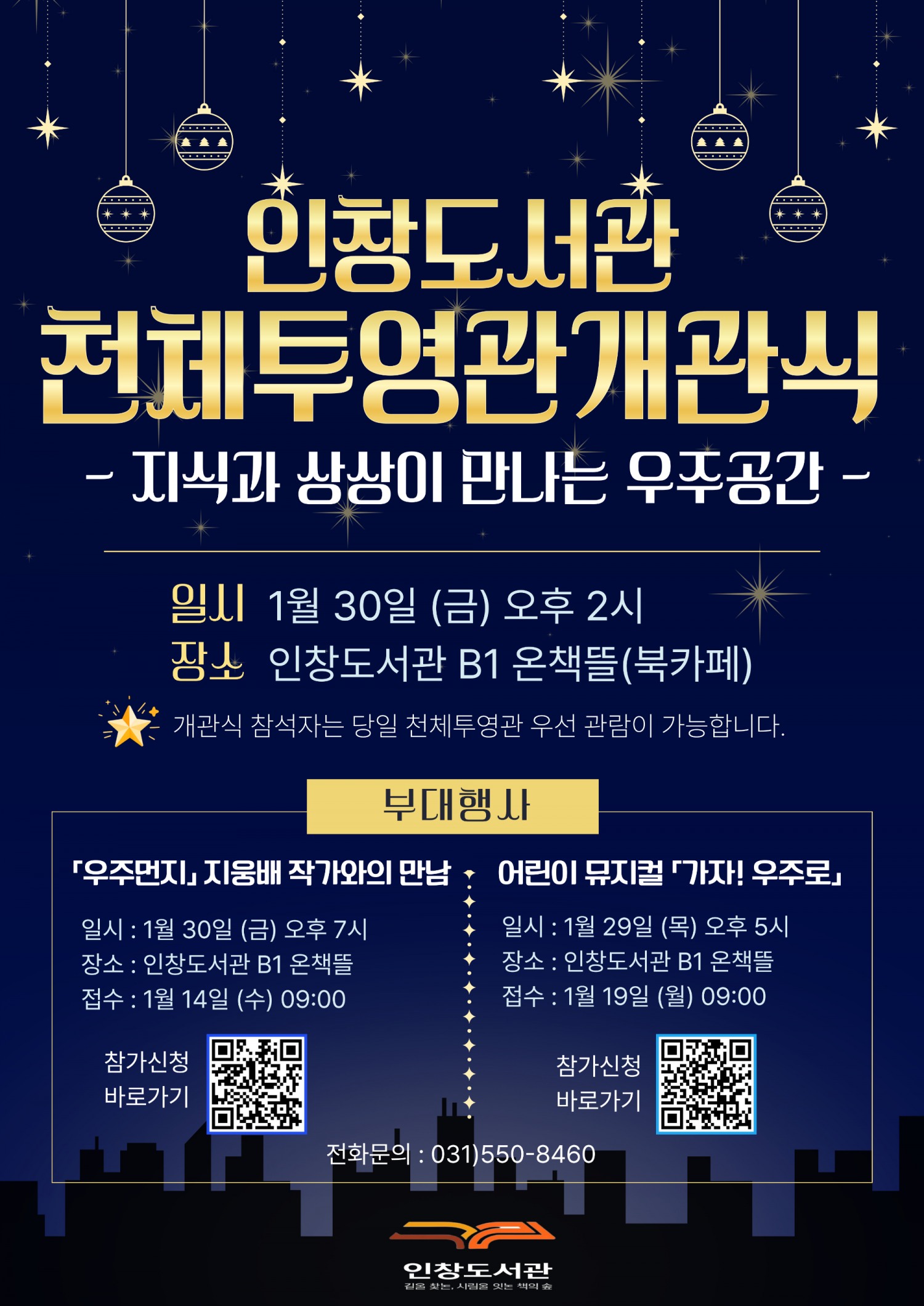 인창도서관 천체투영관 개관식 포스터