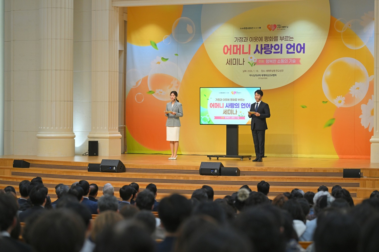 새예루살렘 판교성전에서 열린 세미나에서 발표자들이 재치있는 진행으로 '어머니 사랑의 언어'가 지닌 긍정적인 효과를 설명하고 있다.