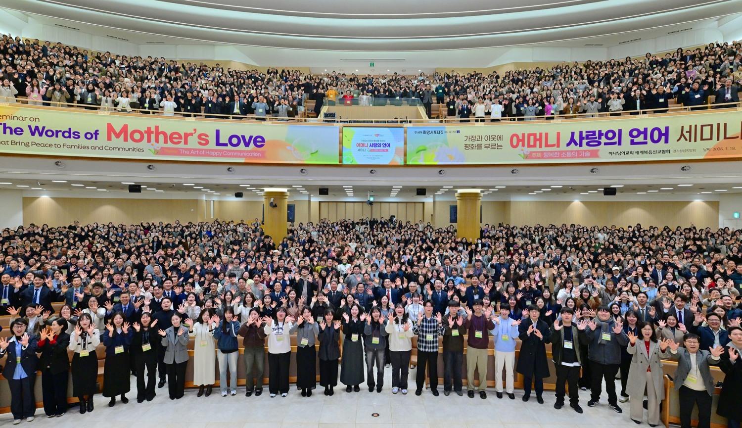 새예루살렘 판교성전에서 18일 '가정과 이웃에 평화를 부르는 어머니 사랑의 언어' 세미나가 열렸다. 각계각층 1500여 명이 참여해 따뜻한 언어를 실천하기로 뜻을 모았다.