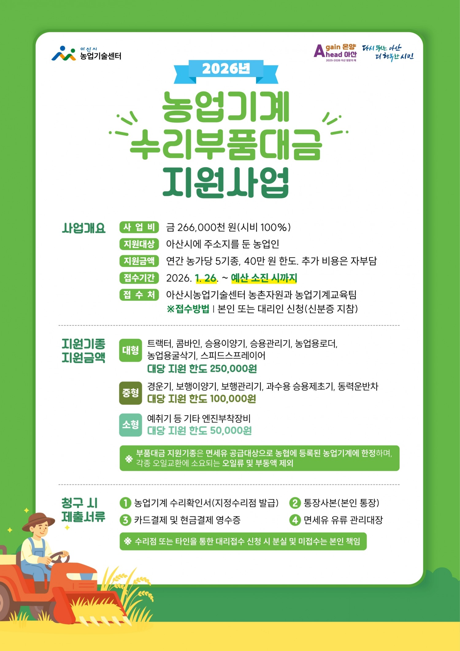 농업기계 수리부품대금 지원사업 (아산시 제공)