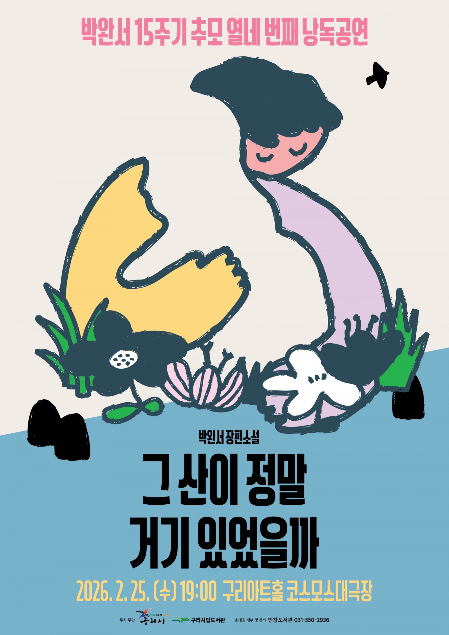 제14회「박완서, 배우가 다시 읽다」 낭독 공연 포스터