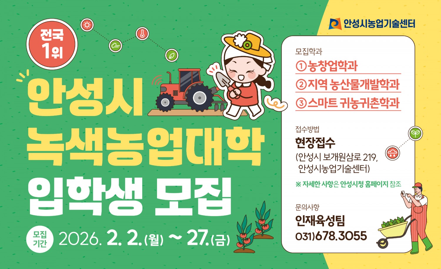 녹색농업대학’ 교육생 모집 포스터