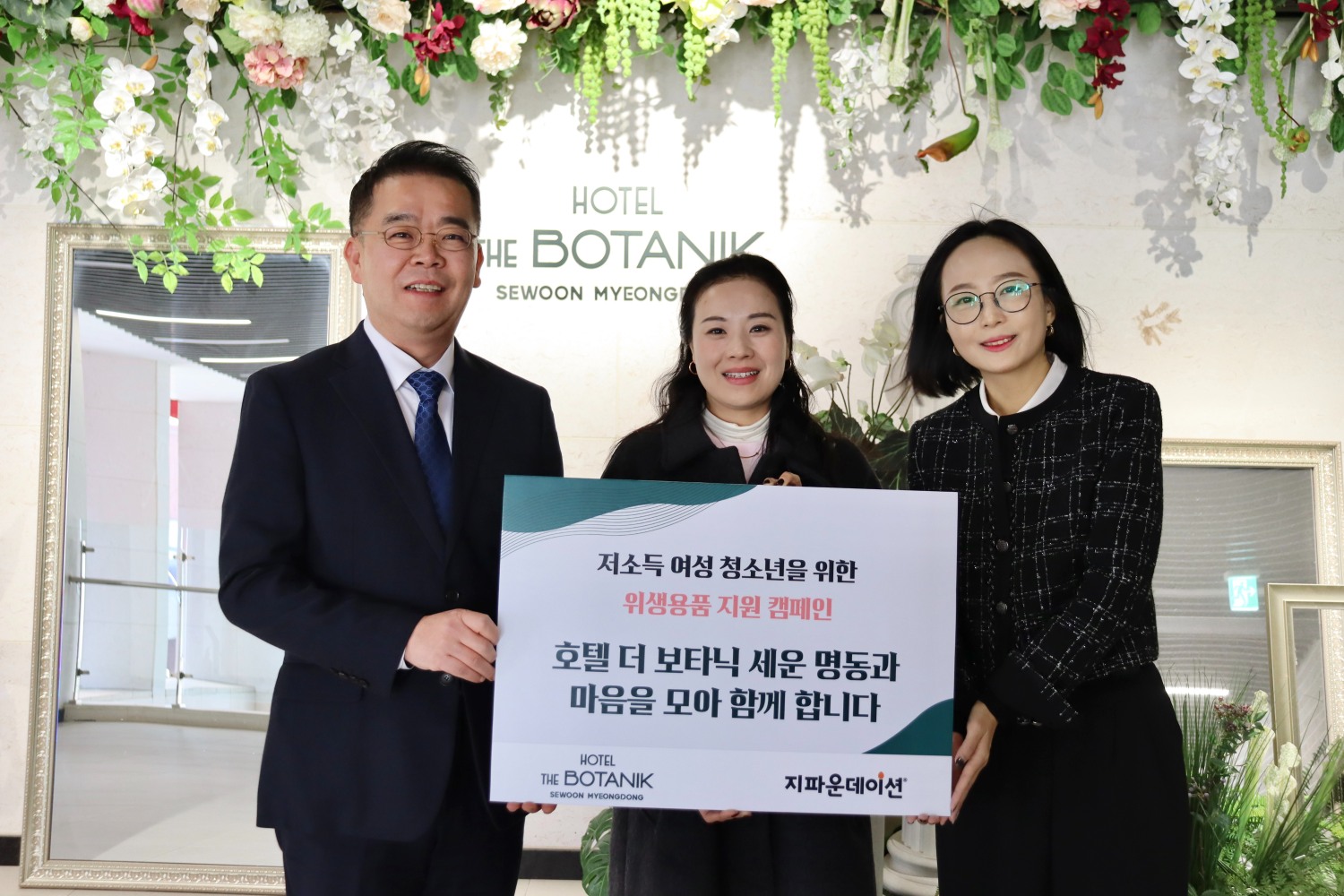호텔 더 보타닉 세운 명동, 지파운데이션 기부금 전달식 진행…‘나눔 활동 지속’