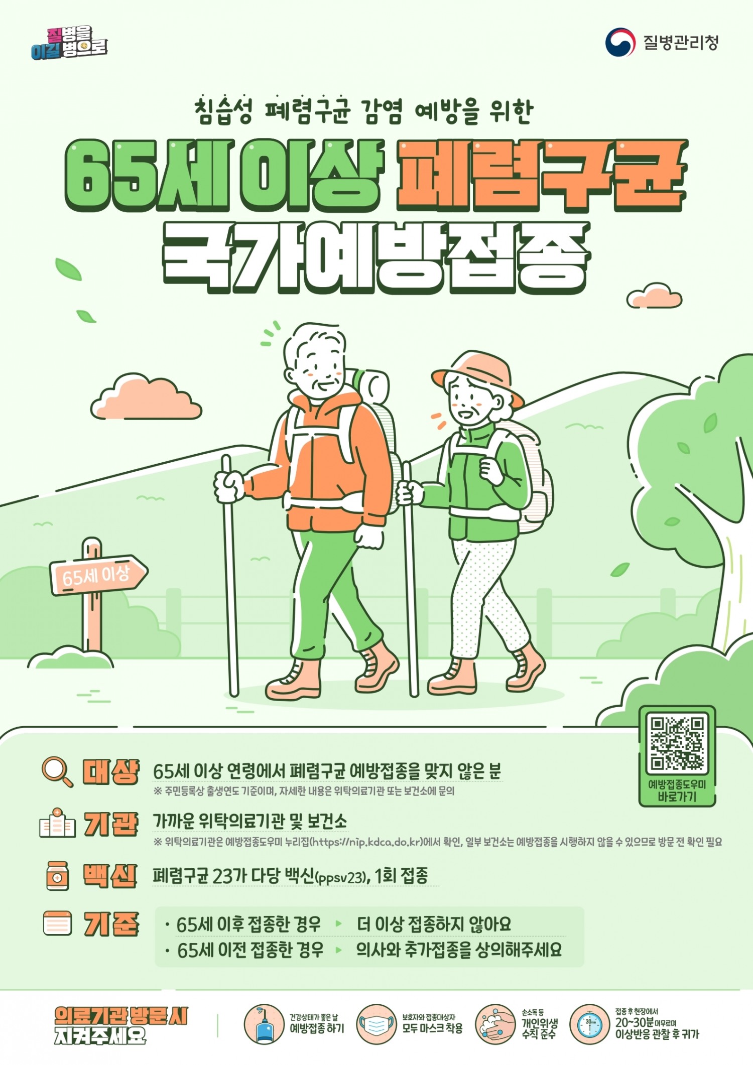 65세 이상 어르신 폐렴구균 무료 예방접종 포스터