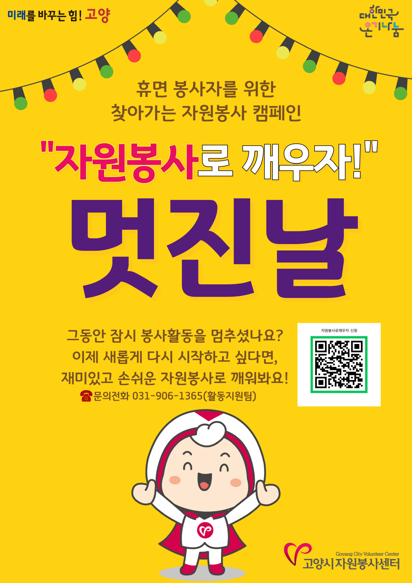 자원봉사로 깨우자 멋진날 참여자 모집 포스터