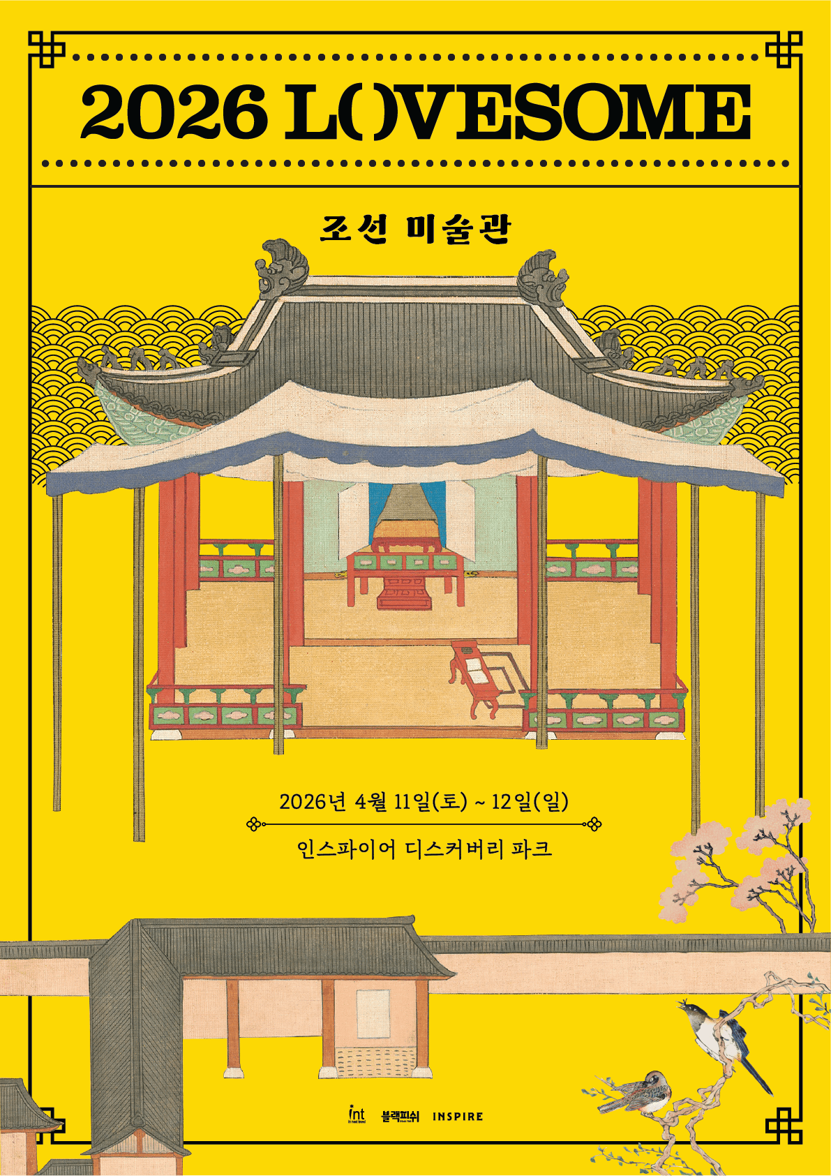 ‘2026 러브썸(LOVESOME)’, 4월 11~12일 개최…노래로 듣고 눈으로 읽는 조선의 풍류