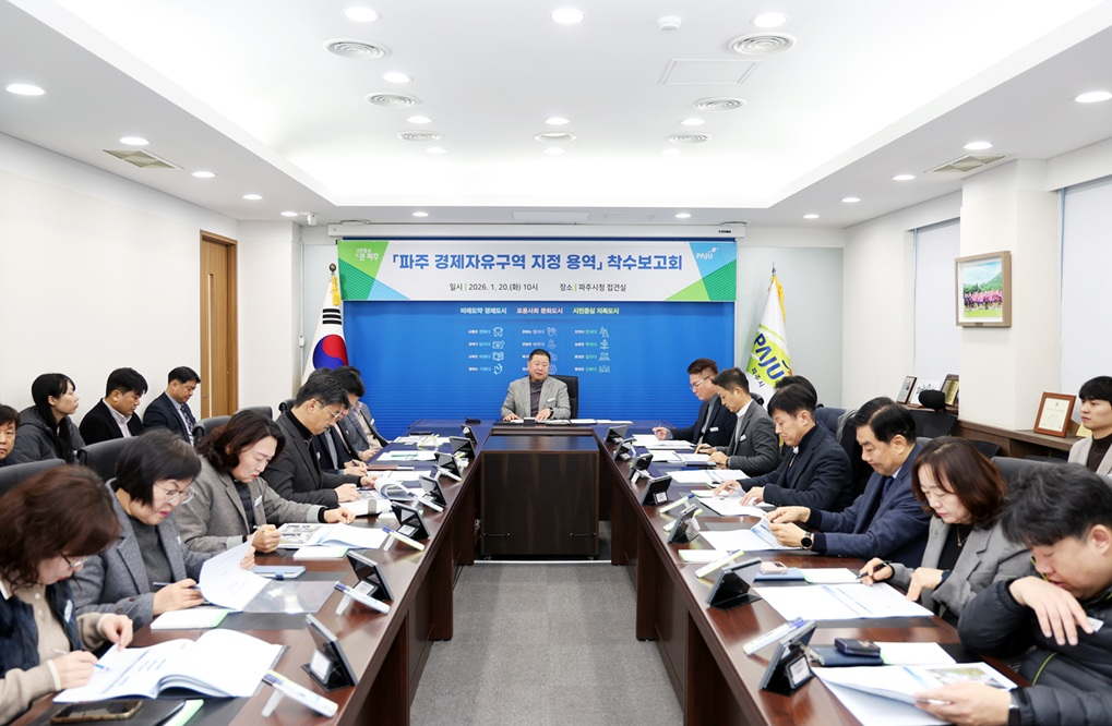 파주 경제자유구역 지정 용역 착수보고회 (파주시 제공)