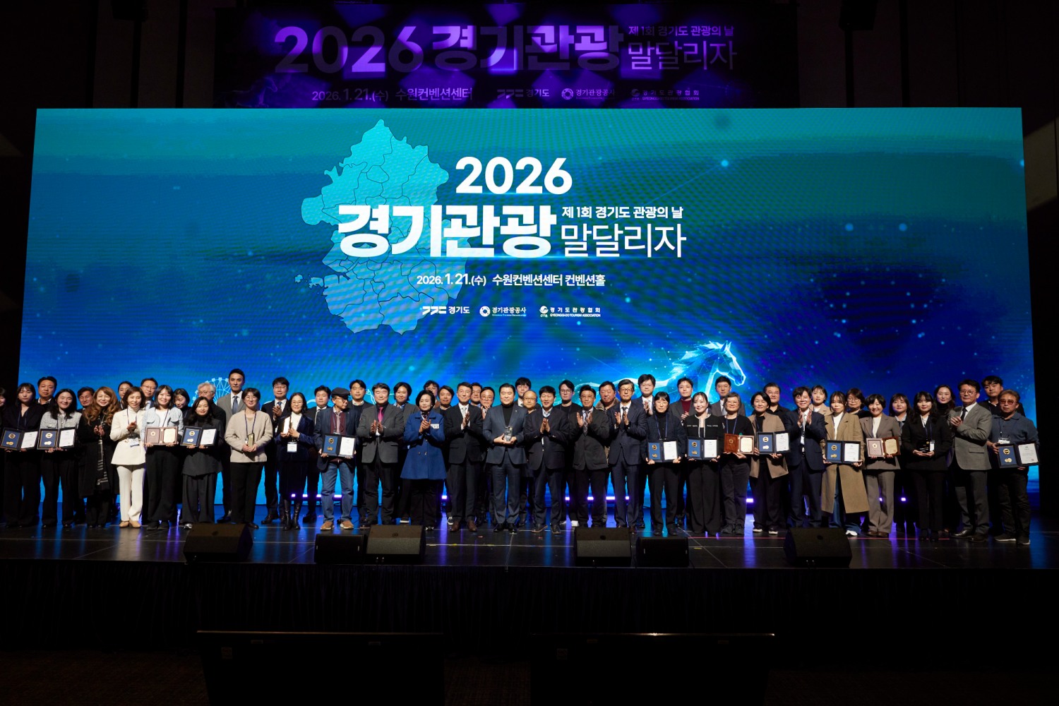 제1회 ‘경기도 관광의 날’ 기념행사 (경기도 제공)