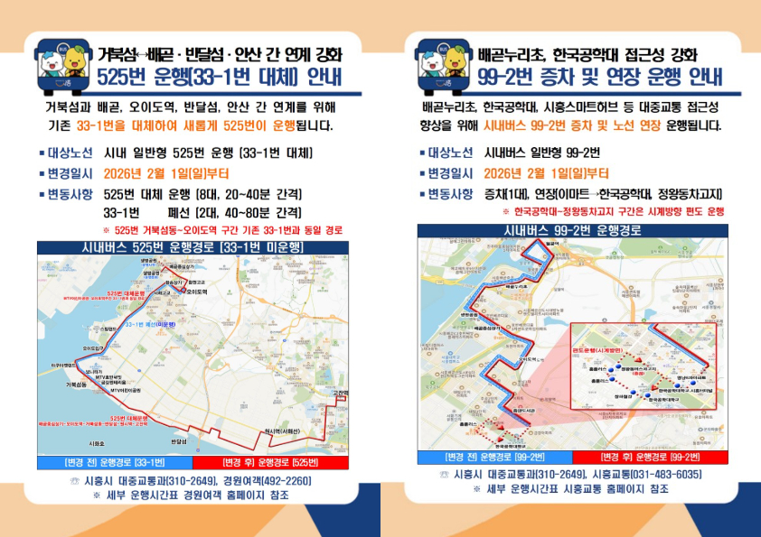 525번, 99-2번 버스 운행 안내도