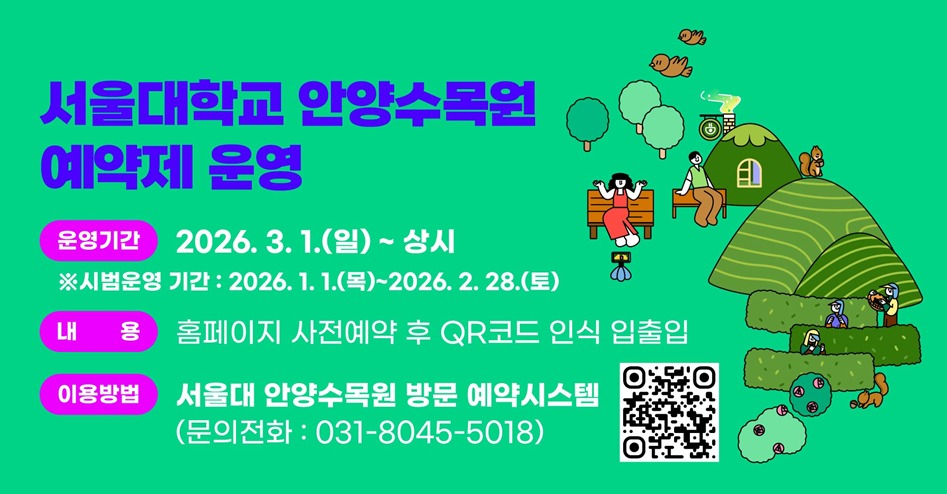 서울대 안양수목원 3월부터 예약제 운영 포스터