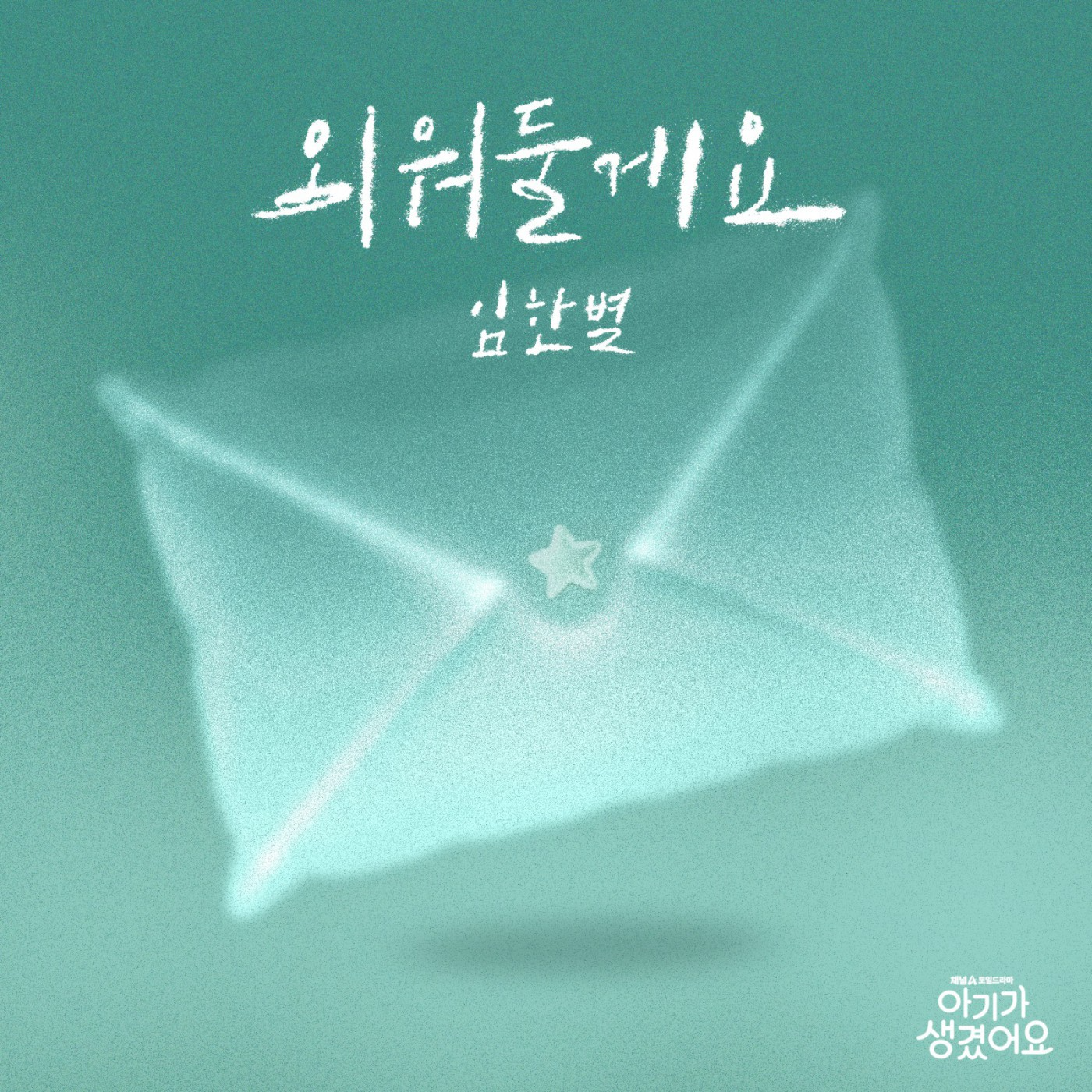 임한별, 최진혁X오연서 ‘아기가 생겼어요’ OST 가창…‘외워둘게요’ 25일 발매