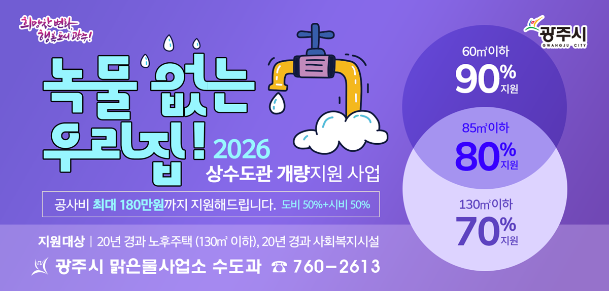 녹물 없는 우리 집 수도관 개량 지원사업 포스터