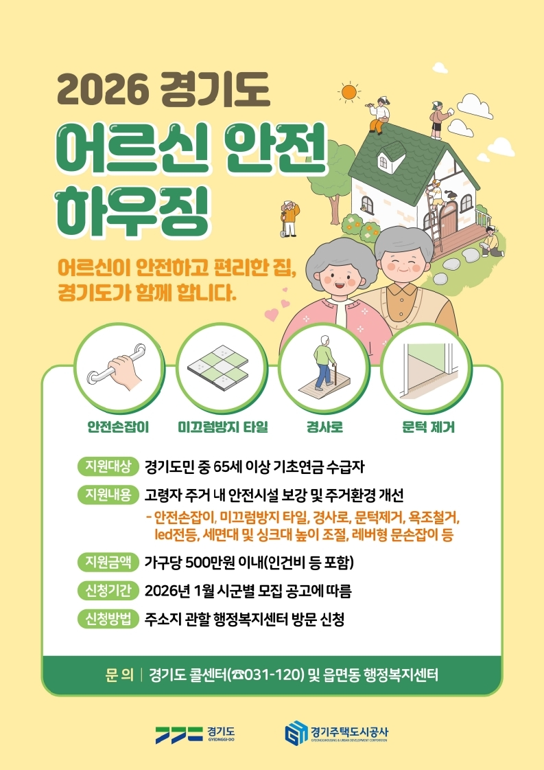 경기도 어르신안전하우징 지원사업 포스터