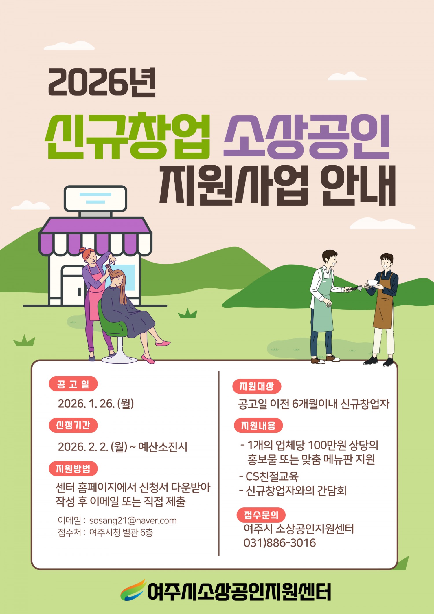 신규창업 소상공인 지원사업 안내 포스터