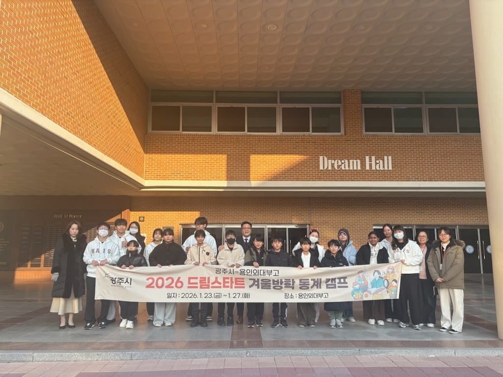 용인외대부고와 협력 취약계층 겨울방학 어학 멘토 캠프 (광주시 제공)