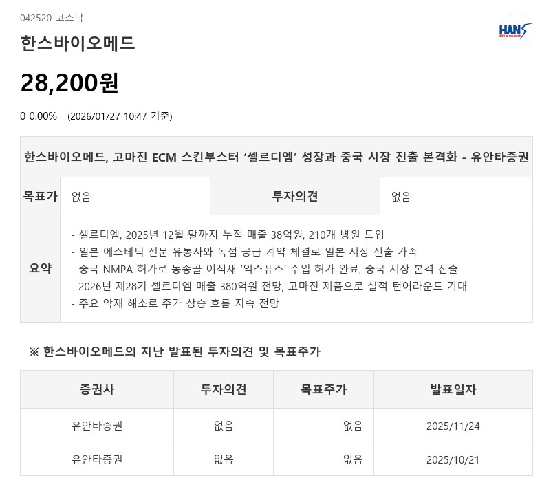 한스바이오메드, 셀르디엠 日 진출·中 동종골 허가…악재 해소 - 유안타증권