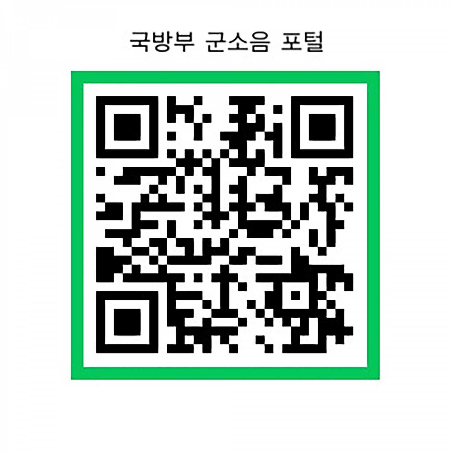 ‘국방부 군소음 포털' 큐알 코드