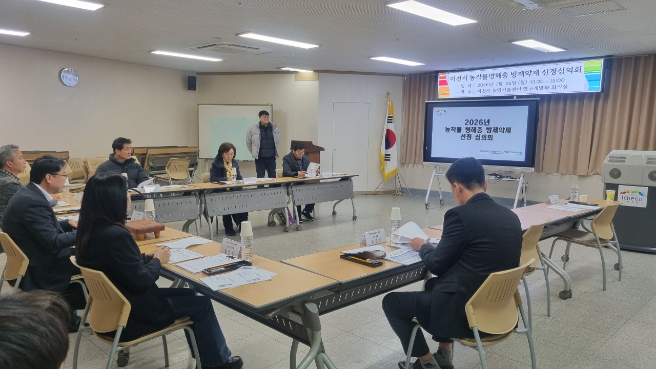 농작물병해충 방제약제 선정심의회