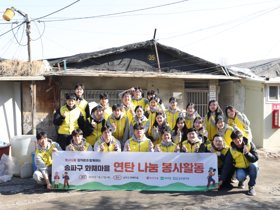 동서식품이 지난 27일 서울시 송파구 화훼마을에서 에너지 취약 가구를 위한 연탄 나눔 봉사활동을 진행했다. 봉사활동에 참여한 동서식품 직원들이 기념 촬영을 하고 있다.