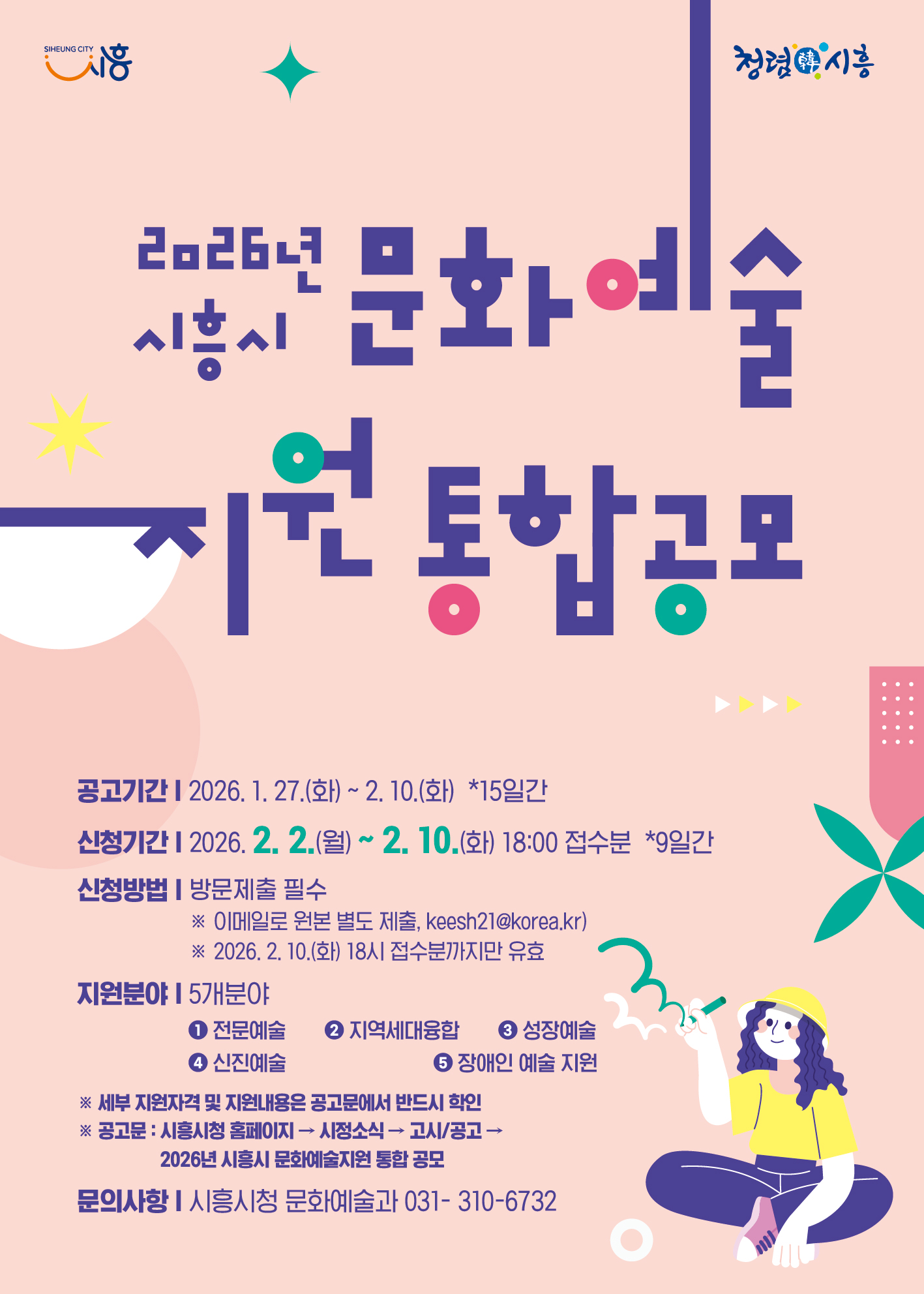 문화예술지원 사업 포스터