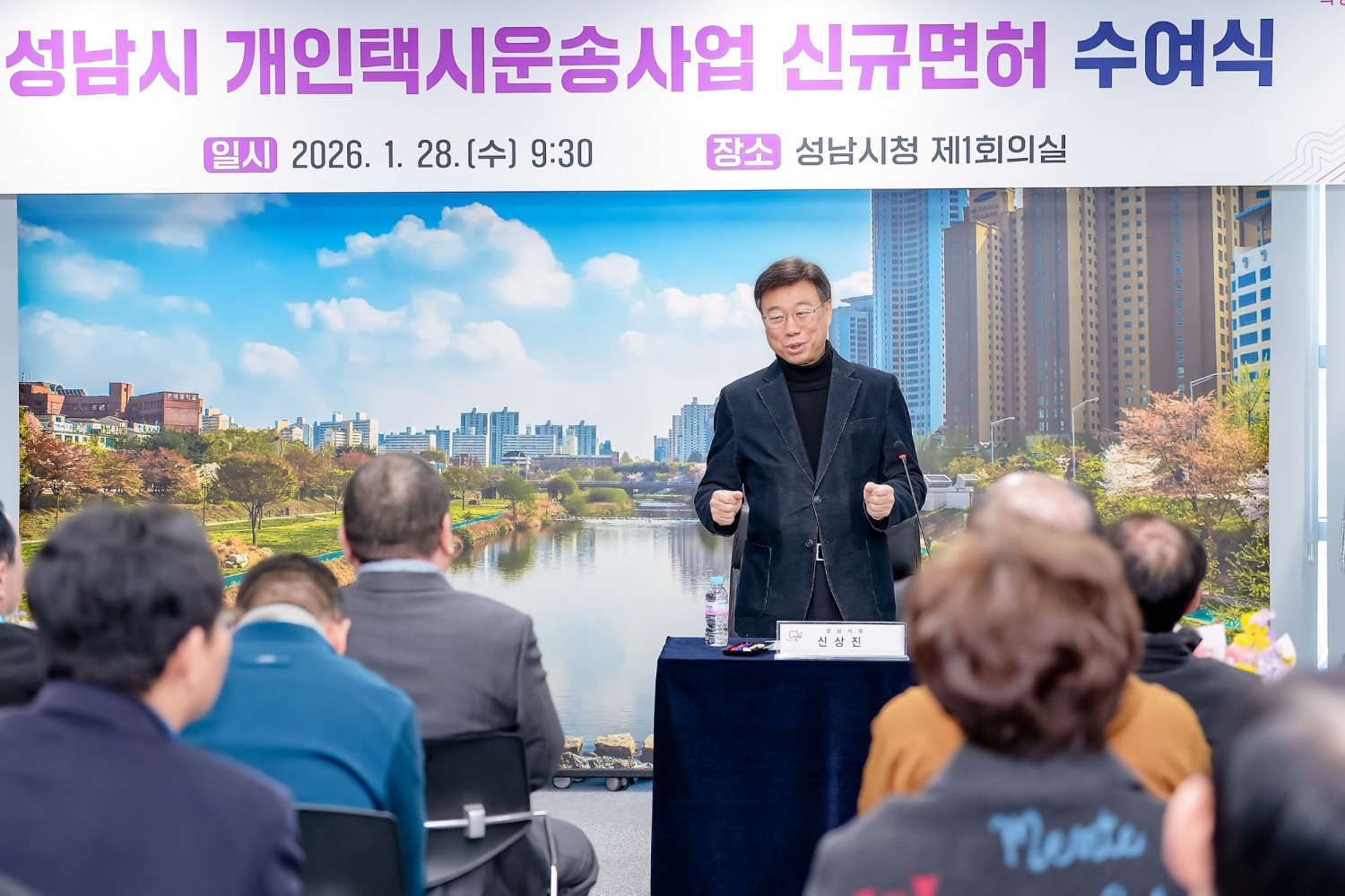 성남시 개인택시운송사업 신규면허 수여식