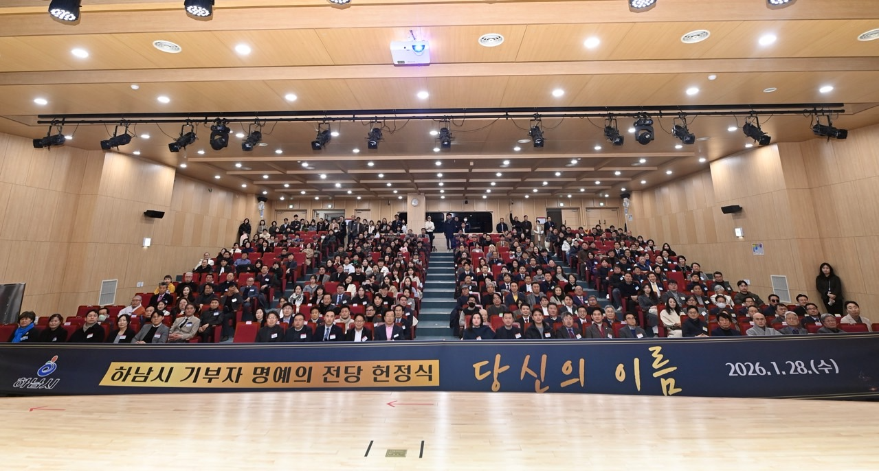 하남시, 기부자 명예의 전당 헌정