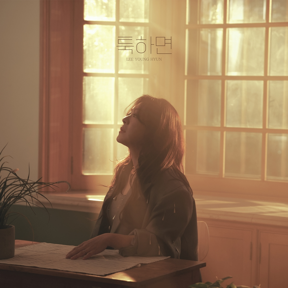 이영현, 오늘(29일) 신곡 ‘툭하면’ 발매…‘폭발적인 고음+애절한 감성’