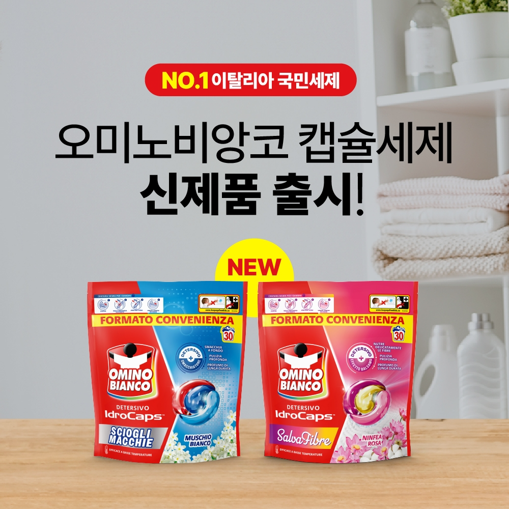 이탈리아 세제 ‘오미노비앙코’ 캡슐세제, 1월 아시아 최초 이마트 단독 론칭