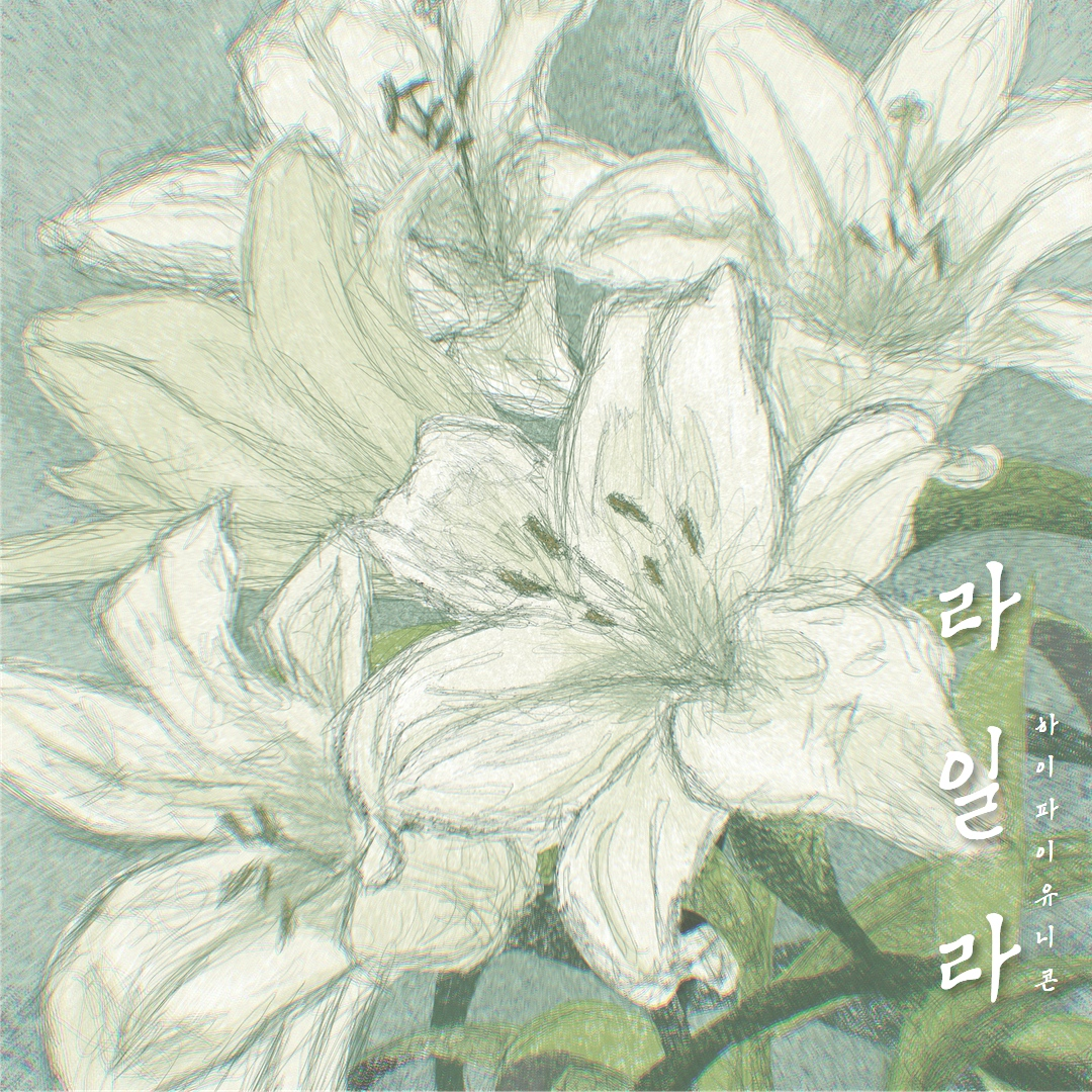 하이파이유니콘, 오늘(30일) 디지털 싱글 ‘라일라’ 발매…따뜻한 메시지