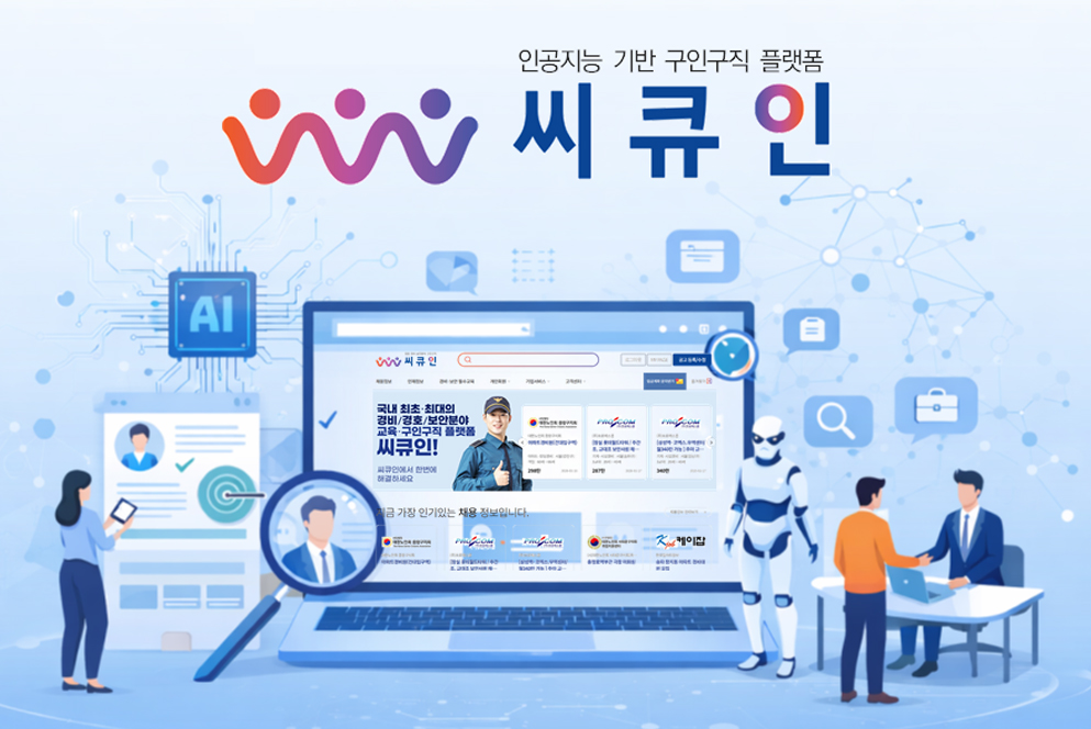 씨큐인(SECUIN), 인공지능 기반 경호·경비·보안 구인구직 혁신