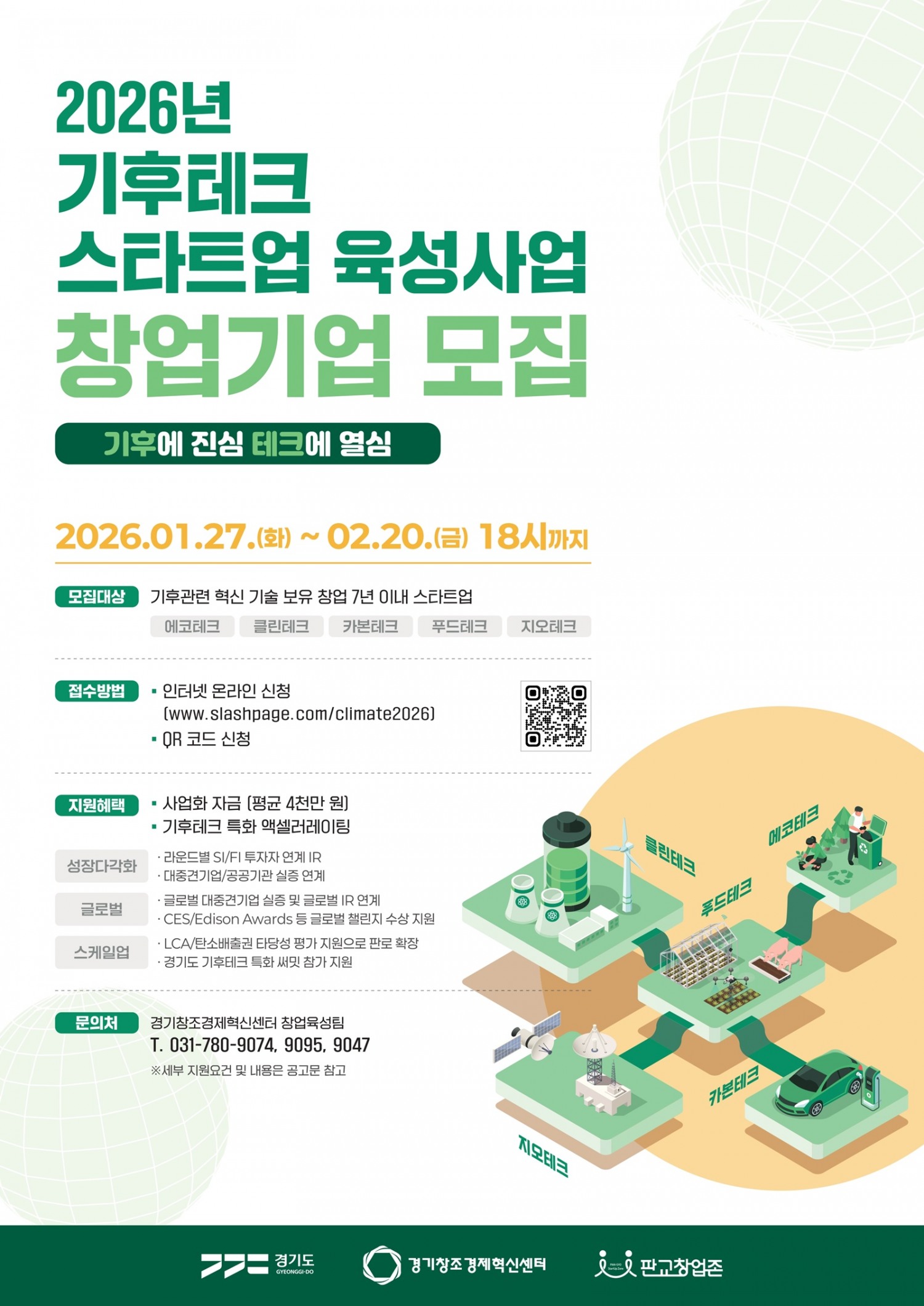 기후테크 스타트업 육성사업 포스터